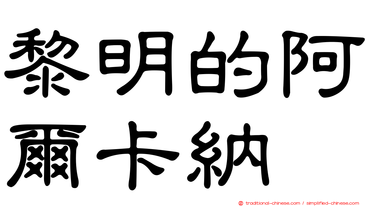 黎明的阿爾卡納