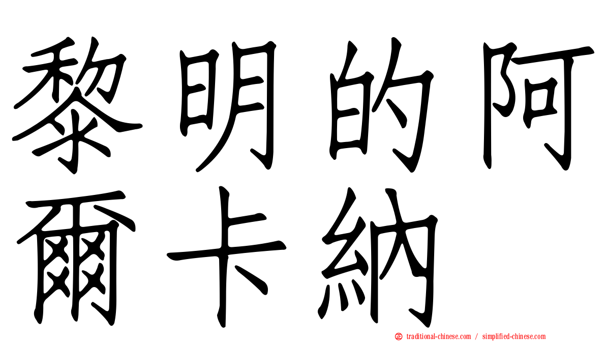 黎明的阿爾卡納