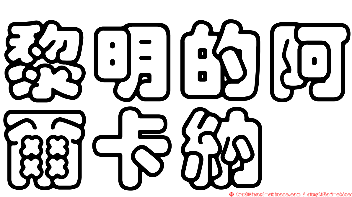 黎明的阿爾卡納