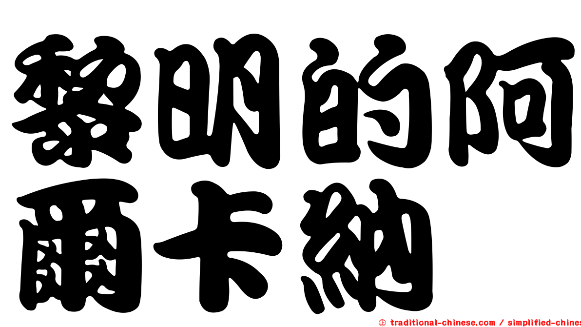 黎明的阿爾卡納