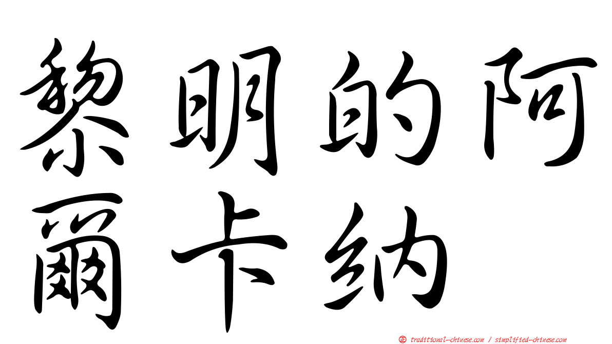 黎明的阿爾卡納