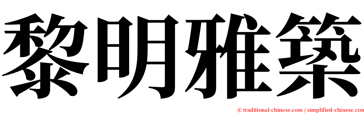 黎明雅築 serif font