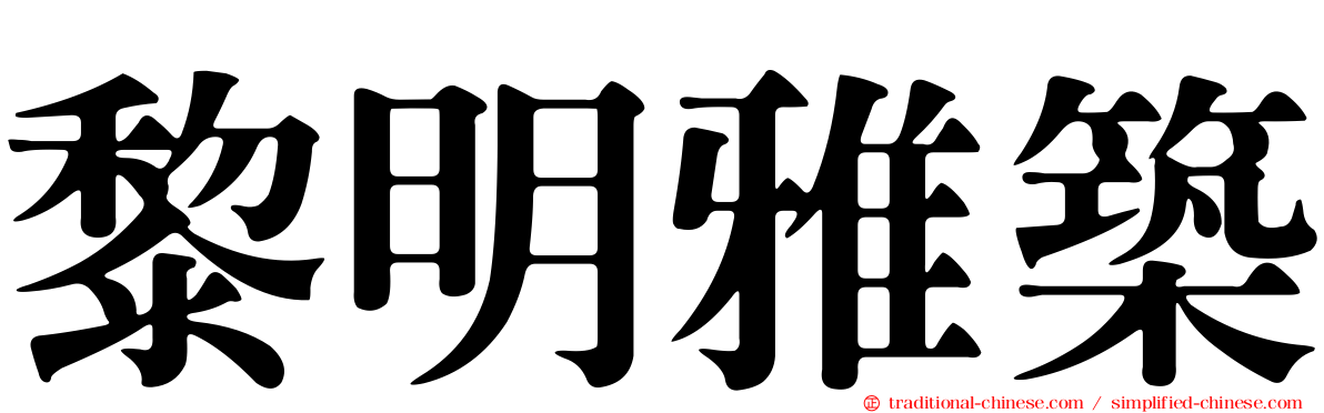 黎明雅築