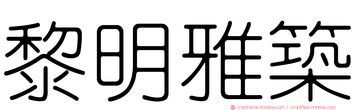 黎明雅築