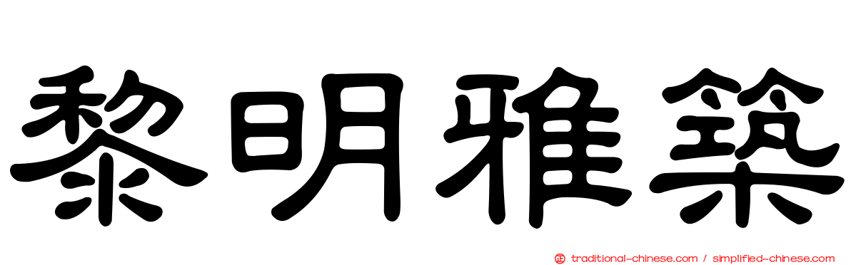 黎明雅築