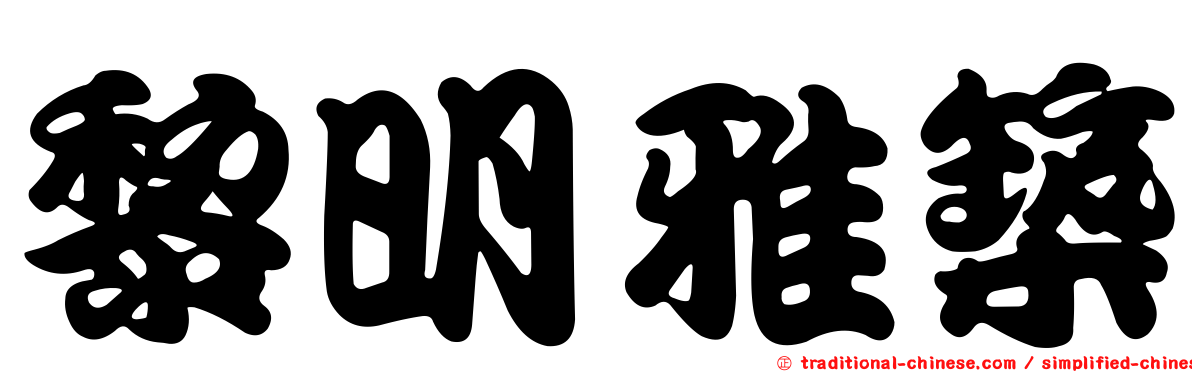 黎明雅築