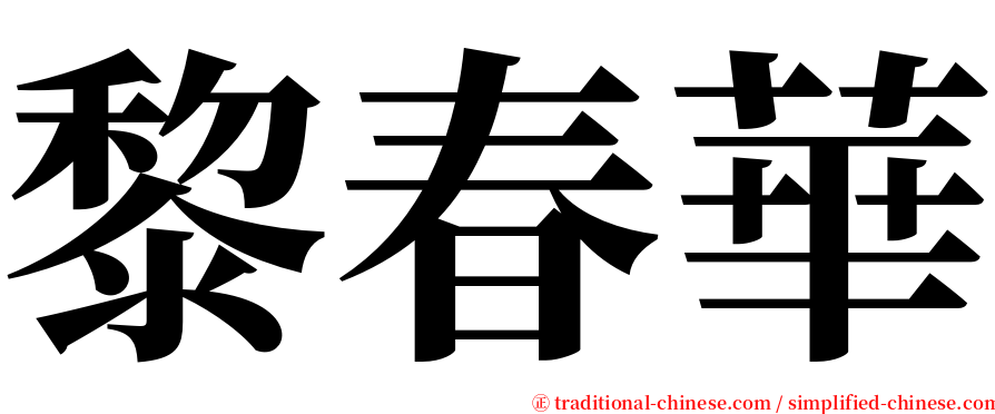 黎春華 serif font