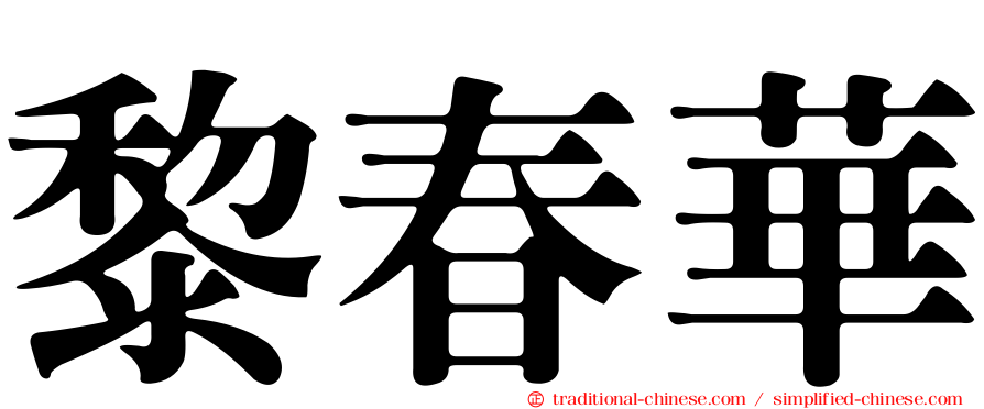 黎春華
