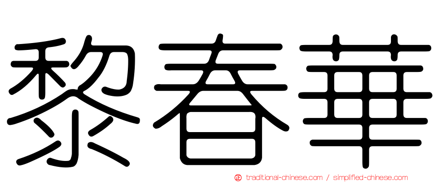 黎春華