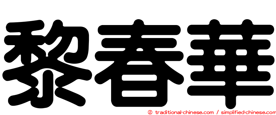 黎春華
