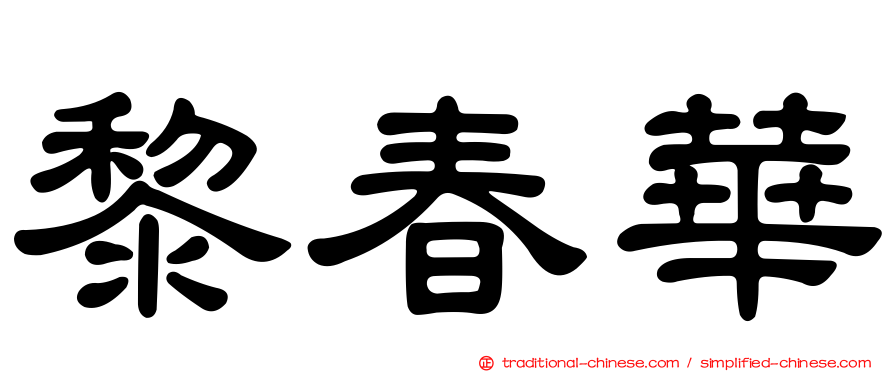 黎春華