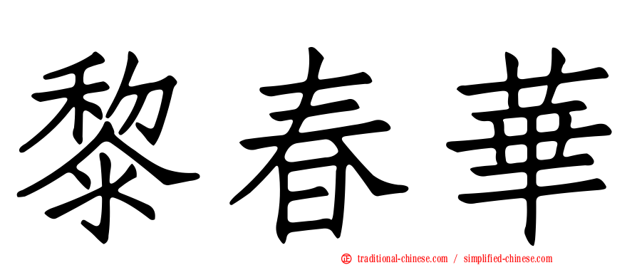 黎春華