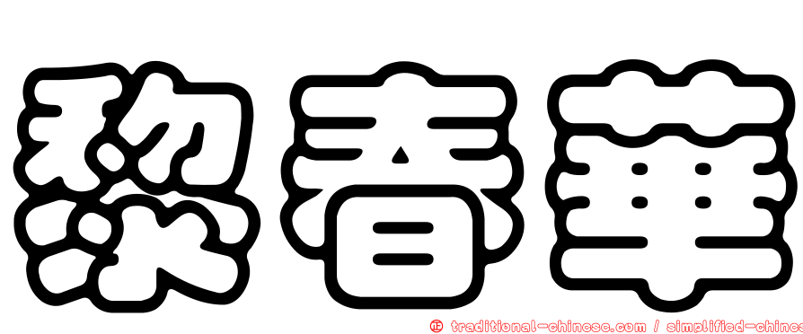 黎春華