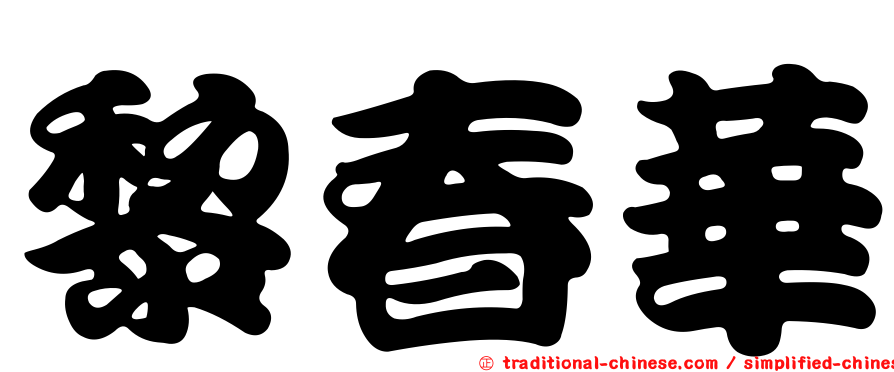 黎春華