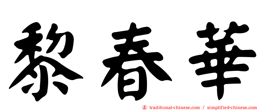 黎春華