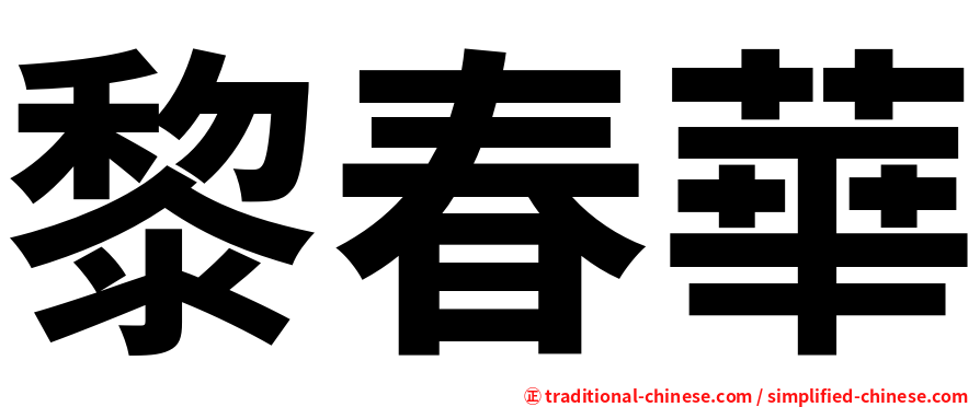 黎春華