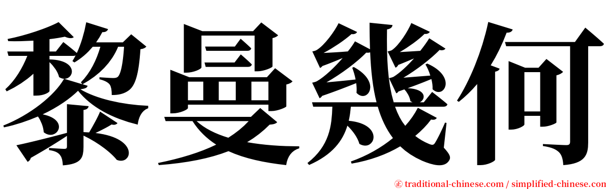 黎曼幾何 serif font