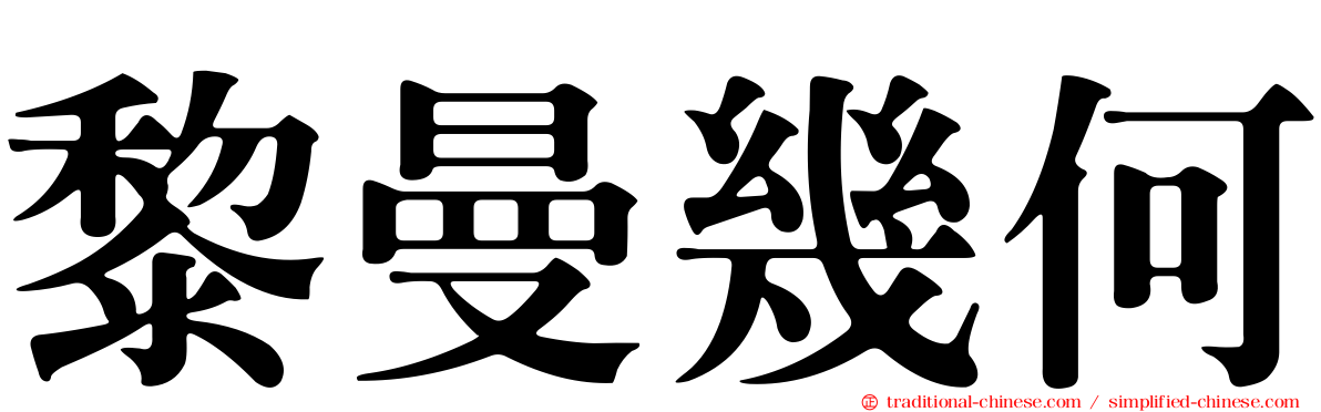 黎曼幾何