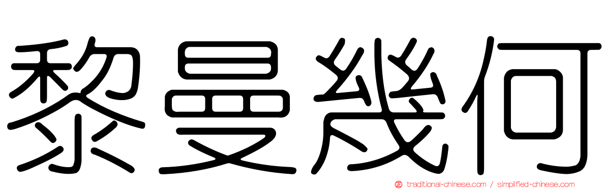 黎曼幾何