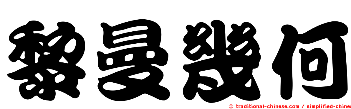 黎曼幾何