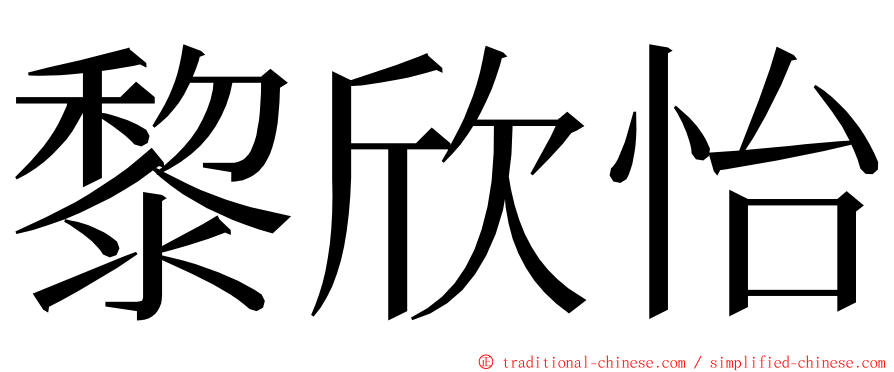 黎欣怡 ming font