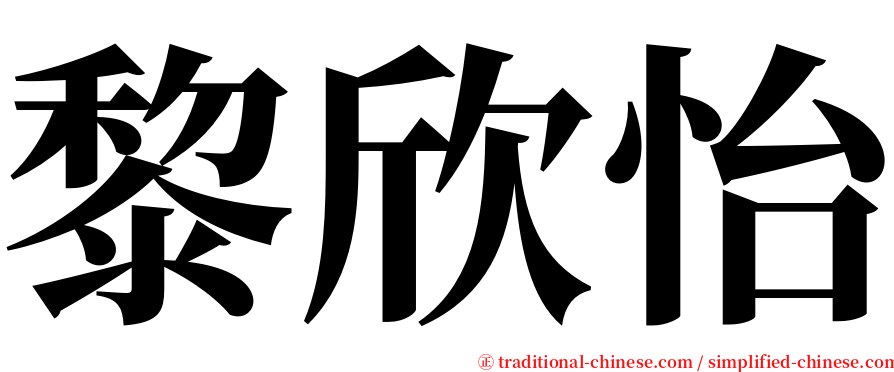 黎欣怡 serif font