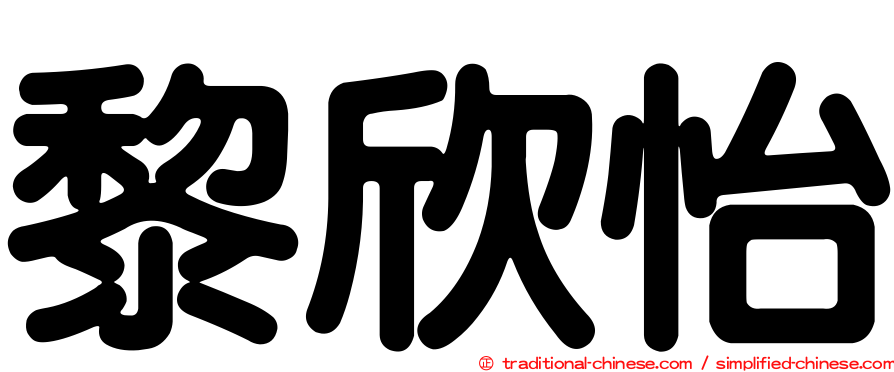 黎欣怡