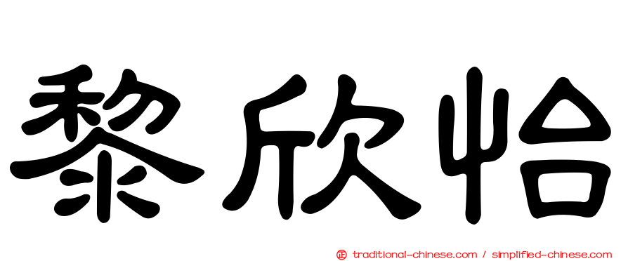 黎欣怡