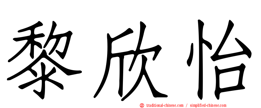 黎欣怡