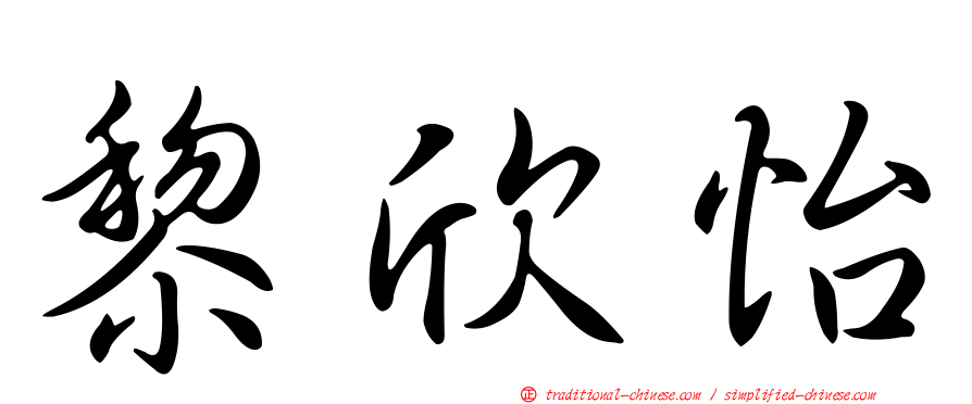 黎欣怡