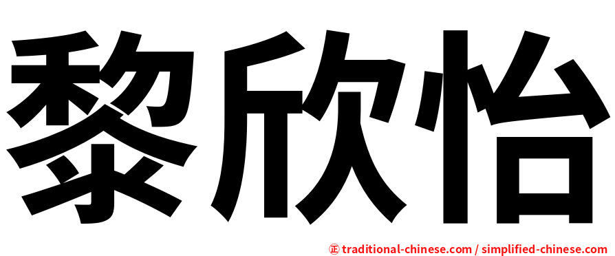 黎欣怡