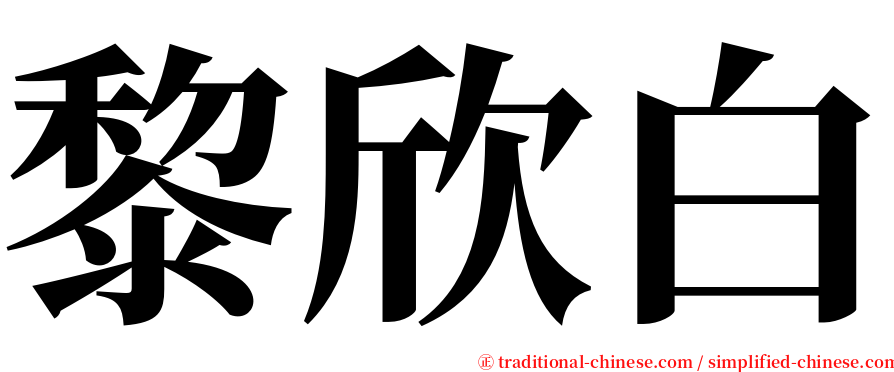 黎欣白 serif font