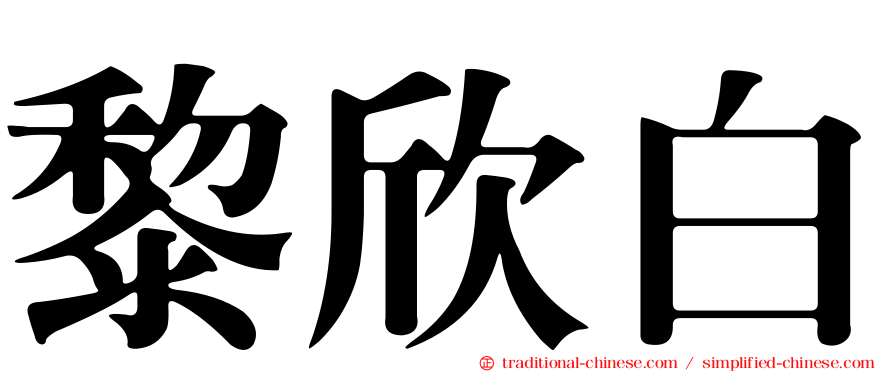 黎欣白