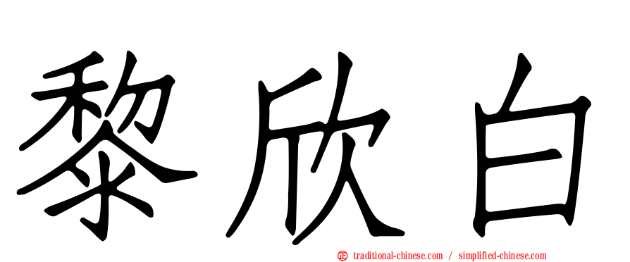 黎欣白