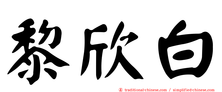 黎欣白