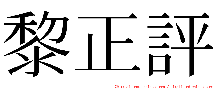 黎正評 ming font
