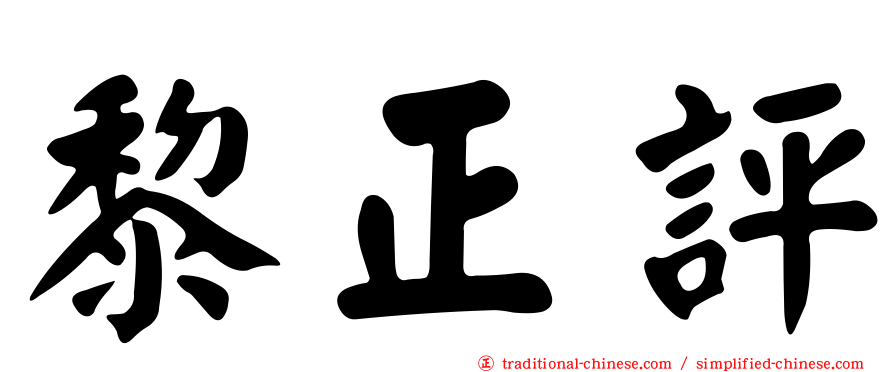 黎正評