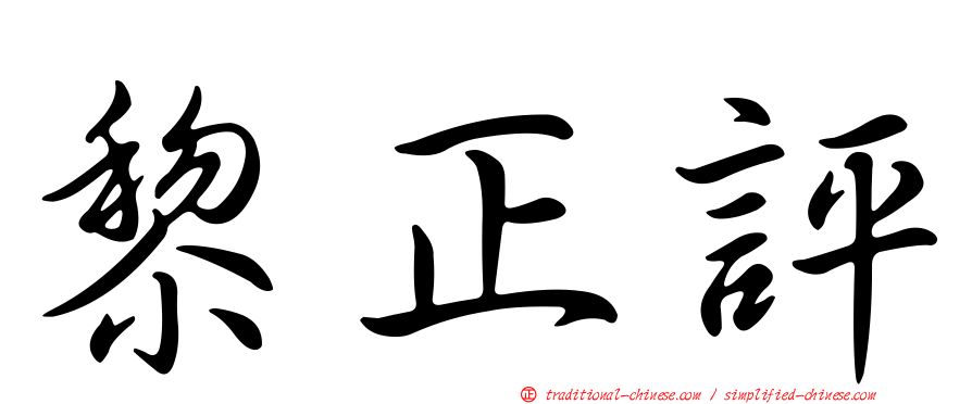 黎正評