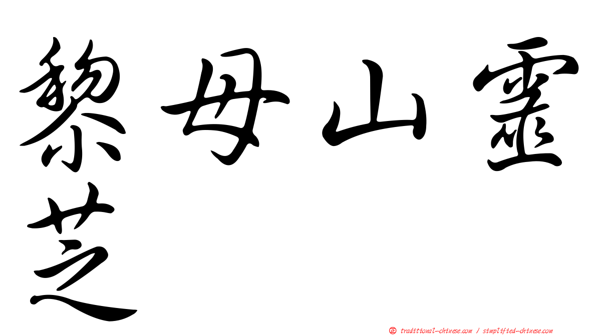 黎母山靈芝