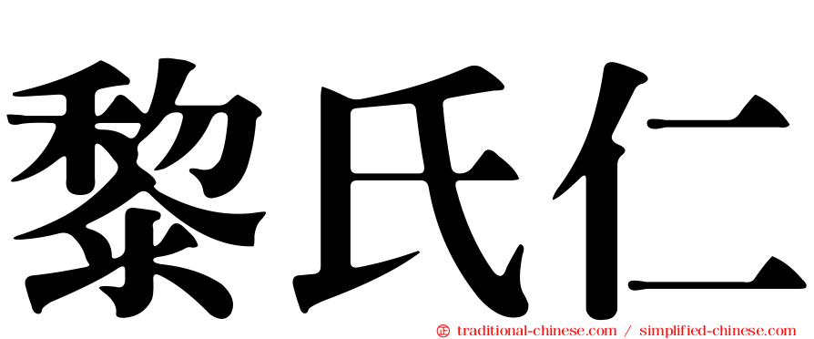 黎氏仁