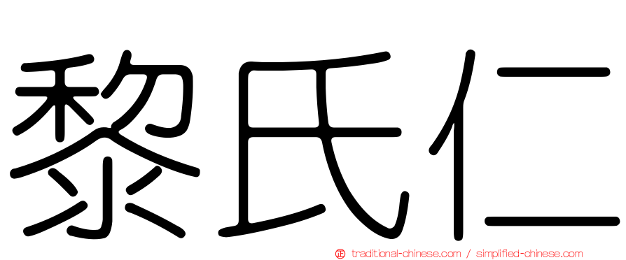 黎氏仁
