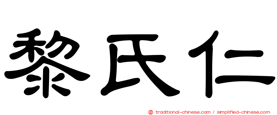 黎氏仁