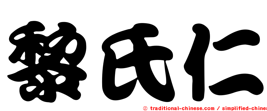 黎氏仁