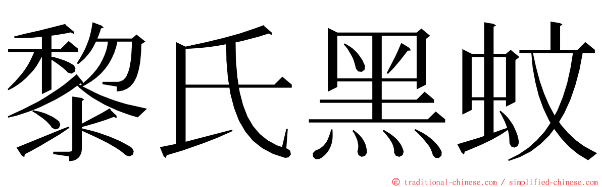 黎氏黑蚊 ming font