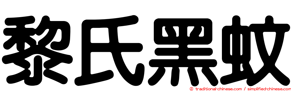黎氏黑蚊