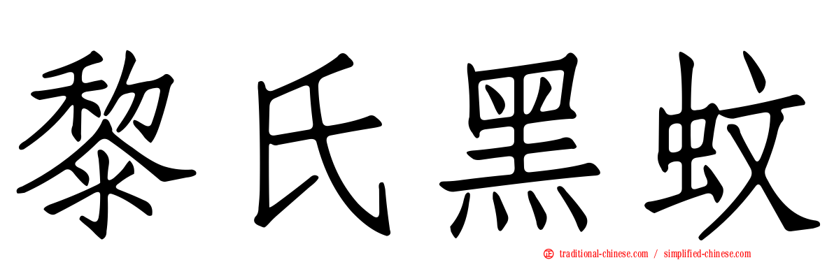 黎氏黑蚊