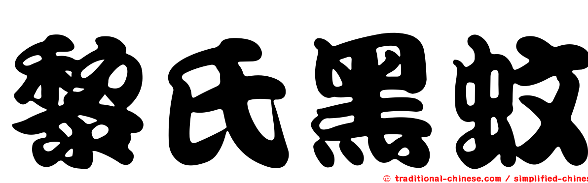 黎氏黑蚊
