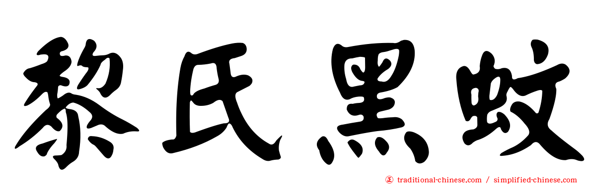 黎氏黑蚊