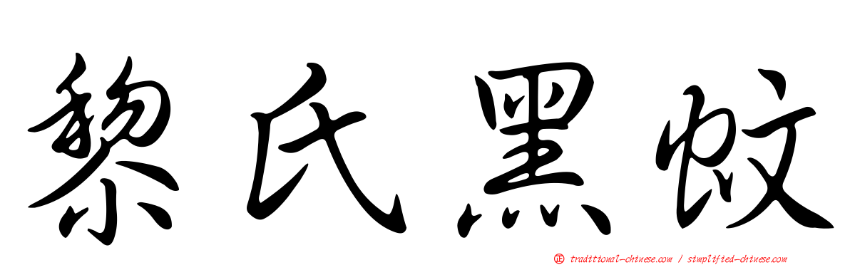 黎氏黑蚊