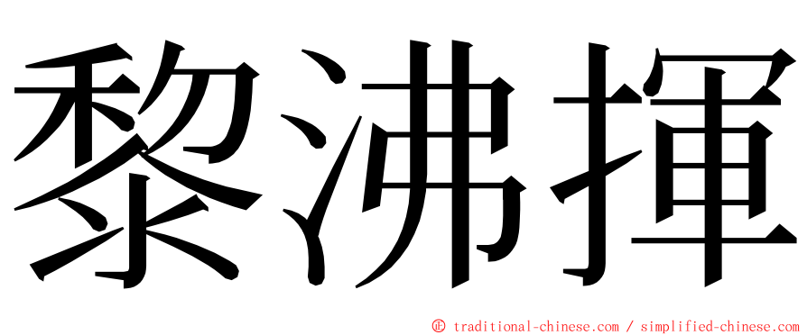 黎沸揮 ming font